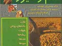 راهنمای خوراکهای دام و طیور (غلات.دانه های روغنی.بقولات.ریشه ها.غده ها.میوه ها.علوفه ها...)