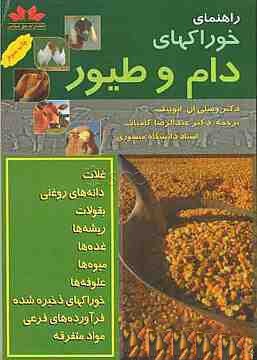 راهنمای خوراکهای دام و طیور (غلات.دانه های روغنی.بقولات.ریشه ها.غده ها.میوه ها.علوفه ها...)