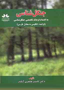 جنگل شناسی (کامبیز طاهری آبکنار . بابک پیله ور)