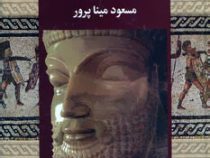 خشایار شاه و سیصد یونانی (مسعود مینا پرور)