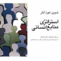 تدوین،اجرا،آثار استراتژی منابع انسانی (پیتر بامبرگر . ایلن مشولم . علی پارسائیان . سید محمد اعرابی)