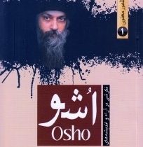 جنبش های نو ظهور معنوی 1 نگرشی بر آراء و اندیشه های اشو osho