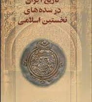 تاریخ ایران در سده های نخستین اسلامی (میترا مهرآبادی)