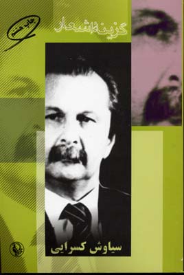 گزینه اشعار سیاوش کسرایی