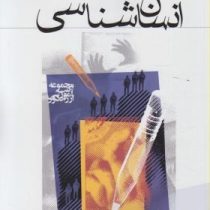 انسان شناسی (محمود رجبی)