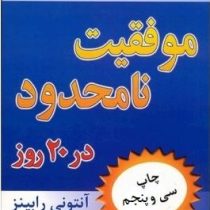 موفقیت نامحدود در20روز (آنتونی رابینز . فریبا جعفری نمینی)