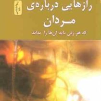 رازهایی درباره مردان که هر زنی باید آن ها را بداند (باربارا دی آنجلیس . هادی ابراهیمی)