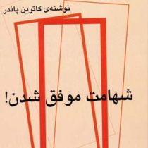 شهامت موفق شدن! (کاترین پاندر . لادن شریعت زاده)