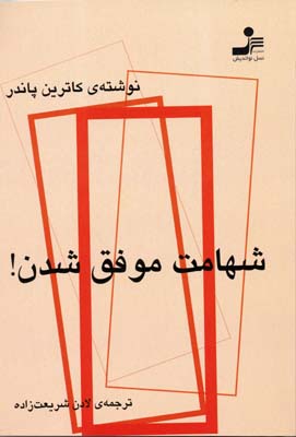 شهامت موفق شدن! (کاترین پاندر . لادن شریعت زاده)