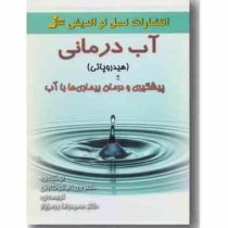 آب درمانی : هیدروپاتی : پیشگیری و درمان بیماری ها با آب (کولکارنی، حمیدرضا ورمزیار)