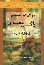 برای هرمشکلی راه حلی معنوی وجود دارد (وین دایر . سیما فرجی)