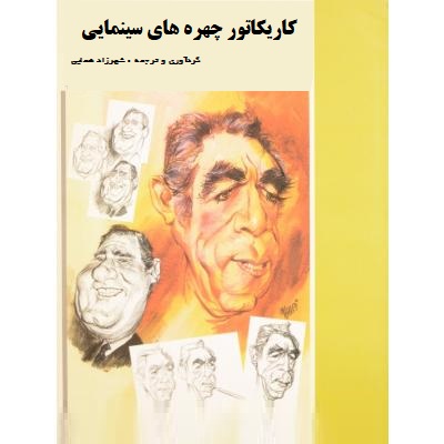 کاریکاتور چهره های سینمایی (شهرزاد همایی)