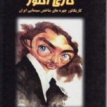 کاری آکتور : گزیده ایی از کاریکاتور چهره های هنری و سینمایی ایران (یاشار قهرمانی)