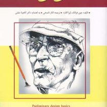 مبانی مقدماتی طراحی (طراحی برای هر استعداد)