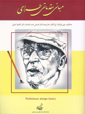 مبانی مقدماتی طراحی (طراحی برای هر استعداد)