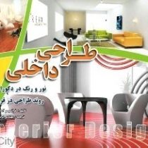 طراحی داخلی :نور و رنگ در دکوراسیون روند طراحی در قرن 21 (فرانسیسو آسانسیو سروا . پریسا رستمی)