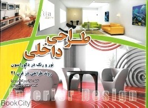 طراحی داخلی :نور و رنگ در دکوراسیون روند طراحی در قرن 21 (فرانسیسو آسانسیو سروا . پریسا رستمی)