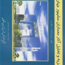 تجزیه و تحلیل آثار معماران مشهور جهان (راجر کلارک، مایکل پاوز/ سامان هزارخانی )