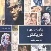 چگونه از چهره کاریکاتور ترسیم کنیم (یاشار قهرمانی)