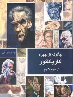 چگونه از چهره کاریکاتور ترسیم کنیم (یاشار قهرمانی)