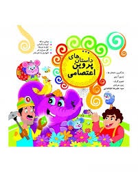 داستان های پروین اعتصامی (نارنج)