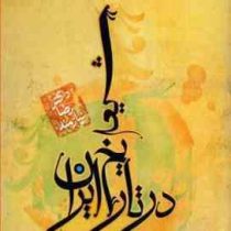 شیعه در تاریخ ایران : شیعه چه می گوید وچه می خواهد (رضا نیازمند)