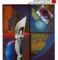 انقلاب ایران و بازتاب جهانی آن (جان.ال.اسپوزیتو . محسن مدیر شانه چی)