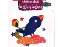 15 کتاب کودک 15 جدول ها و بازی ها (وحیده نوروزی)