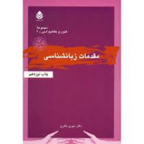 مقدمات زبان شناسی (دکتر مهری باقری . نشر قطره)