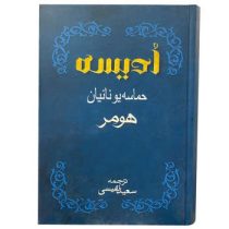 ادیسه حماسه یونانیان هومر (سعید نفیسی . بهزاد)