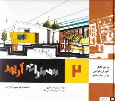 مرجع کامل آموزش طراحی پلان،نما،مقطع