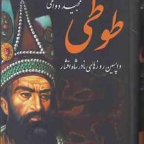 طوطی : واپسین روزهای نادرشاه افشار (مجید دوامی)