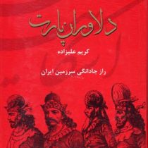 ایران در زمان اشکانیان دلاوران پارت (راز جاودانگی سرزمین ایران)