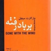 بر باد رفته دوره 2 جلدی (مارگارت میچل.کیومرث پارسای)