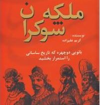 ایران در زمان ساسانیان ملکه شوکران (بانویی دو چهره که تاریخ ساسانی را استمرار بخشید)