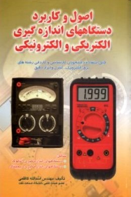 اصول و کاربرد دستگاههای اندازه گیری الکتریکی و الکترونیکی(مهندس اسدالله کاظمی)