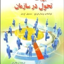 مدیریت تحول در سازمان ویرایش جدید (وندال فرنچ، سسیل اچ.بل . سید مهدی الوانی . حسن دانایی فرد)