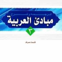 ترجمه و شرح مبادی العربیه جلد سوم قسمت صرف (الرشید الشرتونی . سید علی حسینی)