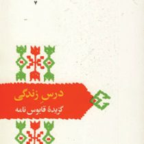 از میراث ادب فارسی : درس زندگی (گزیده قابوسنامه)