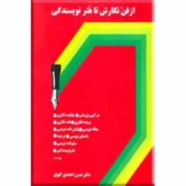 از فن نگارش تا هنر نویسندگی (حسن احمدی گیوی)