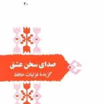 از میراث ادب فارسی : صدای سخن عشق (گزیده غزلیات حافظ)