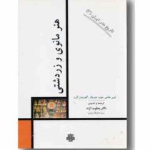 تاریخ هنر ایران3:هنر مانوی و زردشتی(لویی هامبی.مونره دوویلار.گئوویدن گرن.یعقوب آژند)