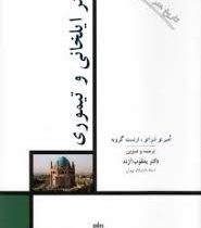 تاریخ هنر ایران 9:هنر ایلخانی و تیموری(امبرتو شراتو.ارنست گروبه.یعقوب آژند)