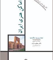 تاریخ هنر ایران 12:اماکن هنری ایران(جیان روبرتو اسکارچیا.یعقوب آژند)