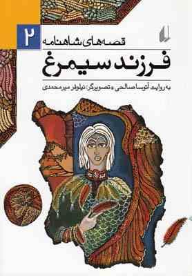 قصه شاهنامه 2 (فرزند سیمرغ)