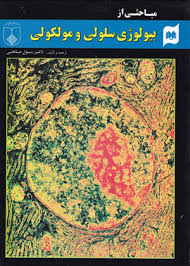 مباحثی از بیولوژی سلولی و ملکولی (رسول صالحی)