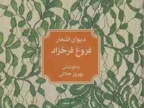 دیوان اشعار فروغ فرخزاد (بهروز جلالی)