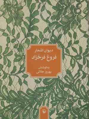 دیوان اشعار فروغ فرخزاد (بهروز جلالی)