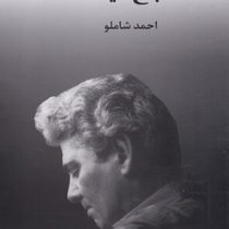 باغ آینه (احمد شاملو)