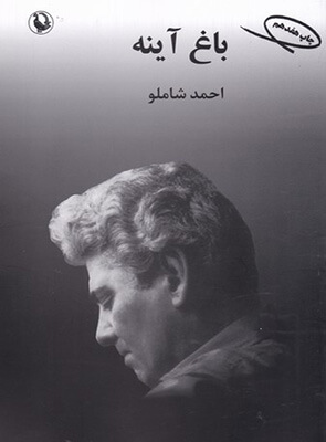 باغ آینه (احمد شاملو)